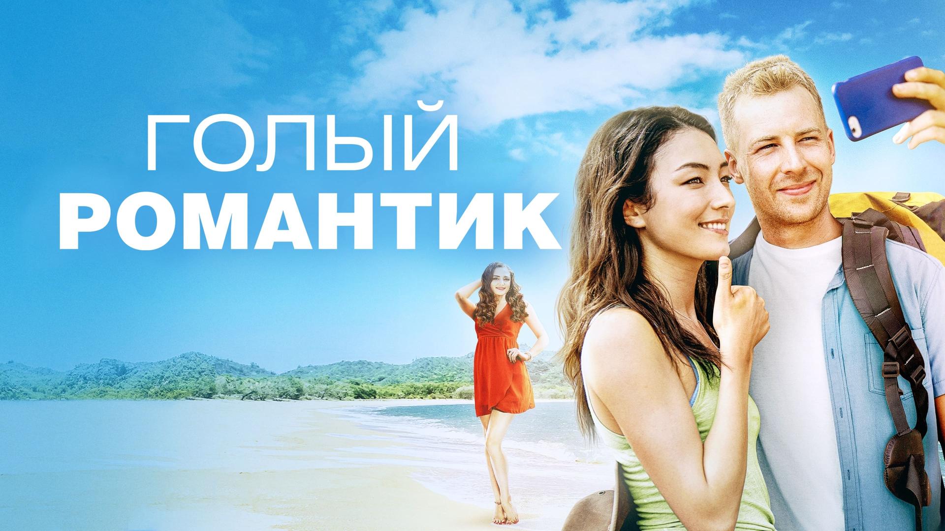 Голый романтик