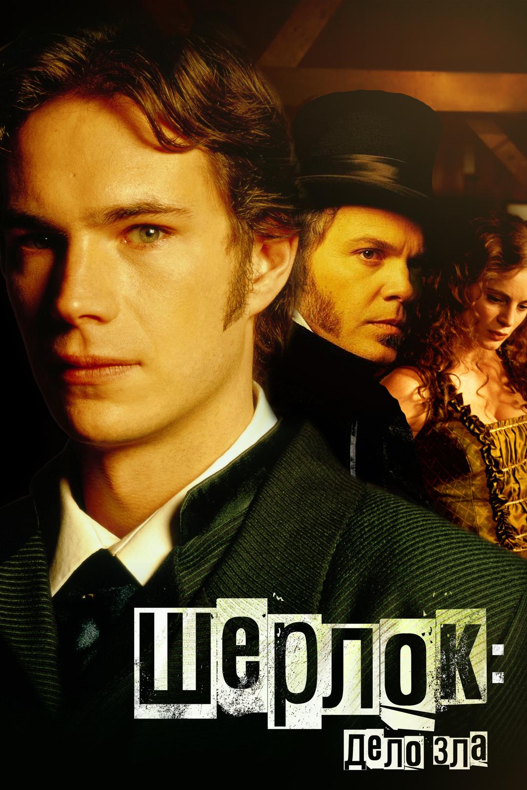 Шерлок: Дело зла