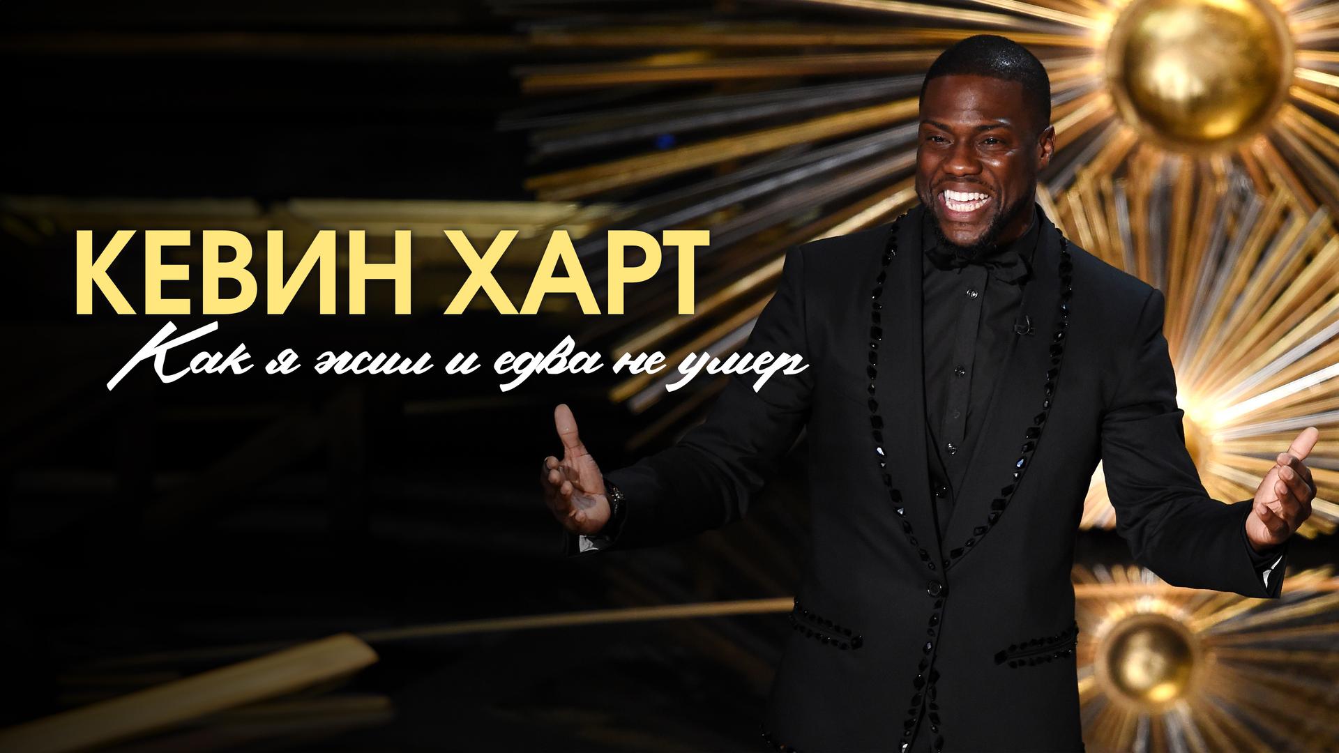 Кевин Харт: Как я жил и едва не умер