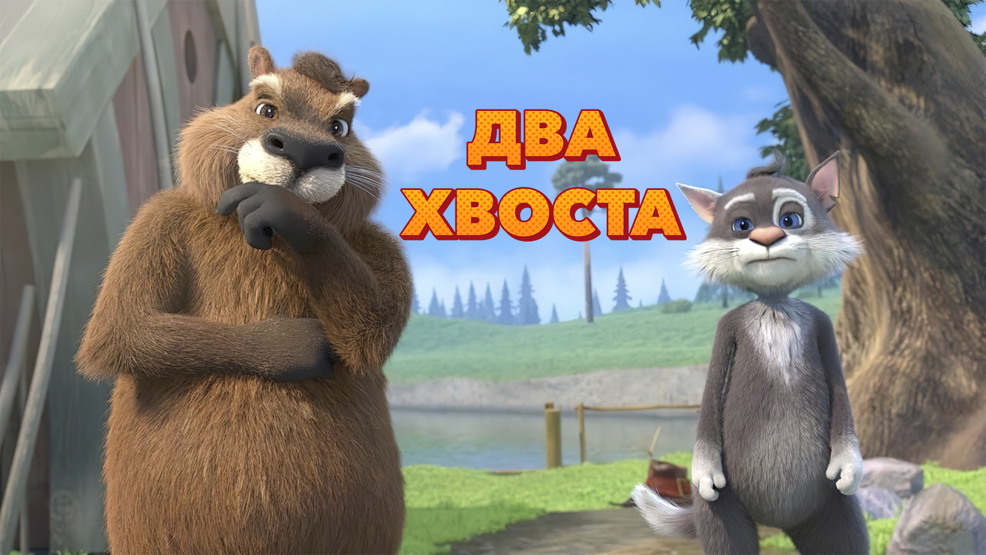 Два хвоста (мультфильм, 2018) смотреть онлайн в хорошем качестве HD (720) /  Full HD (1080)