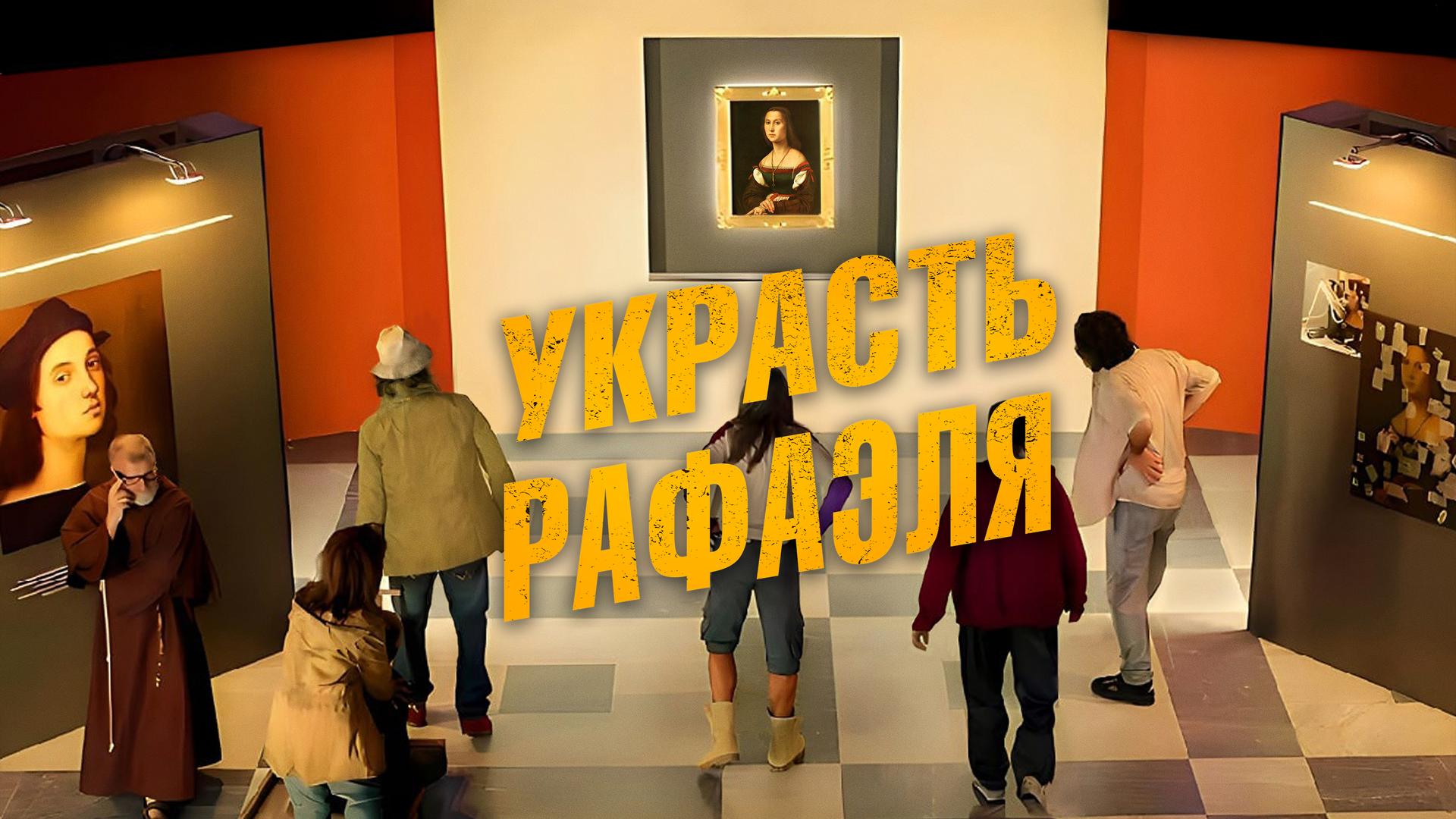 Украсть Рафаэля