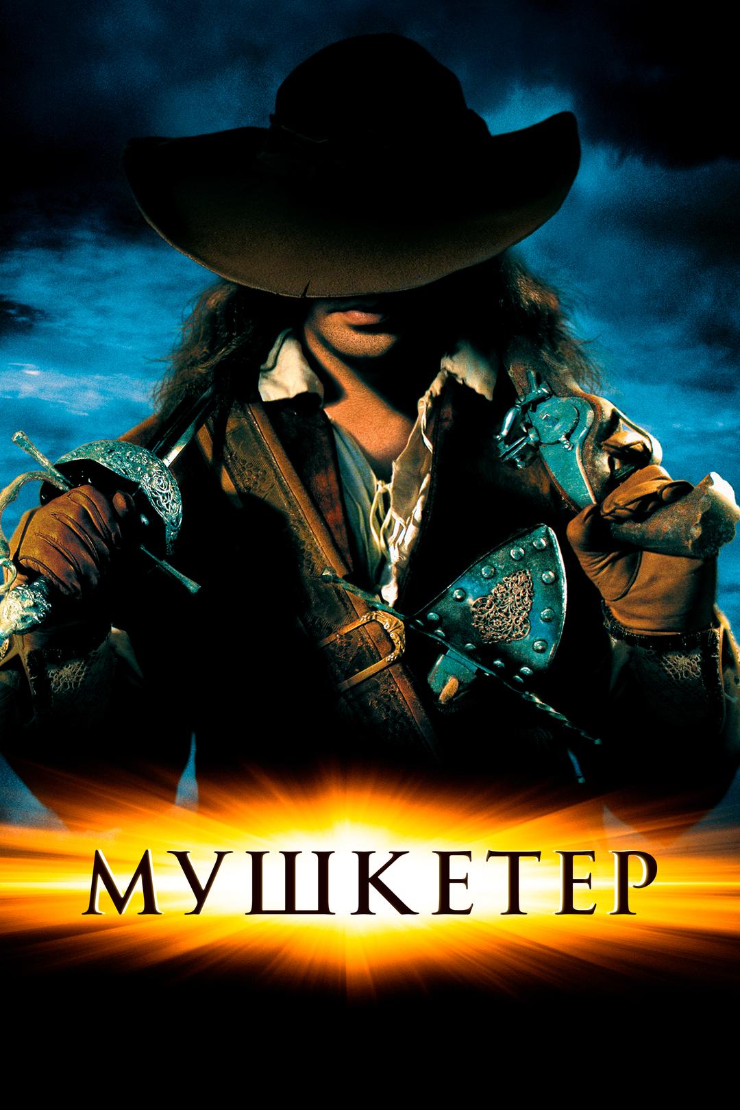 Мушкетер