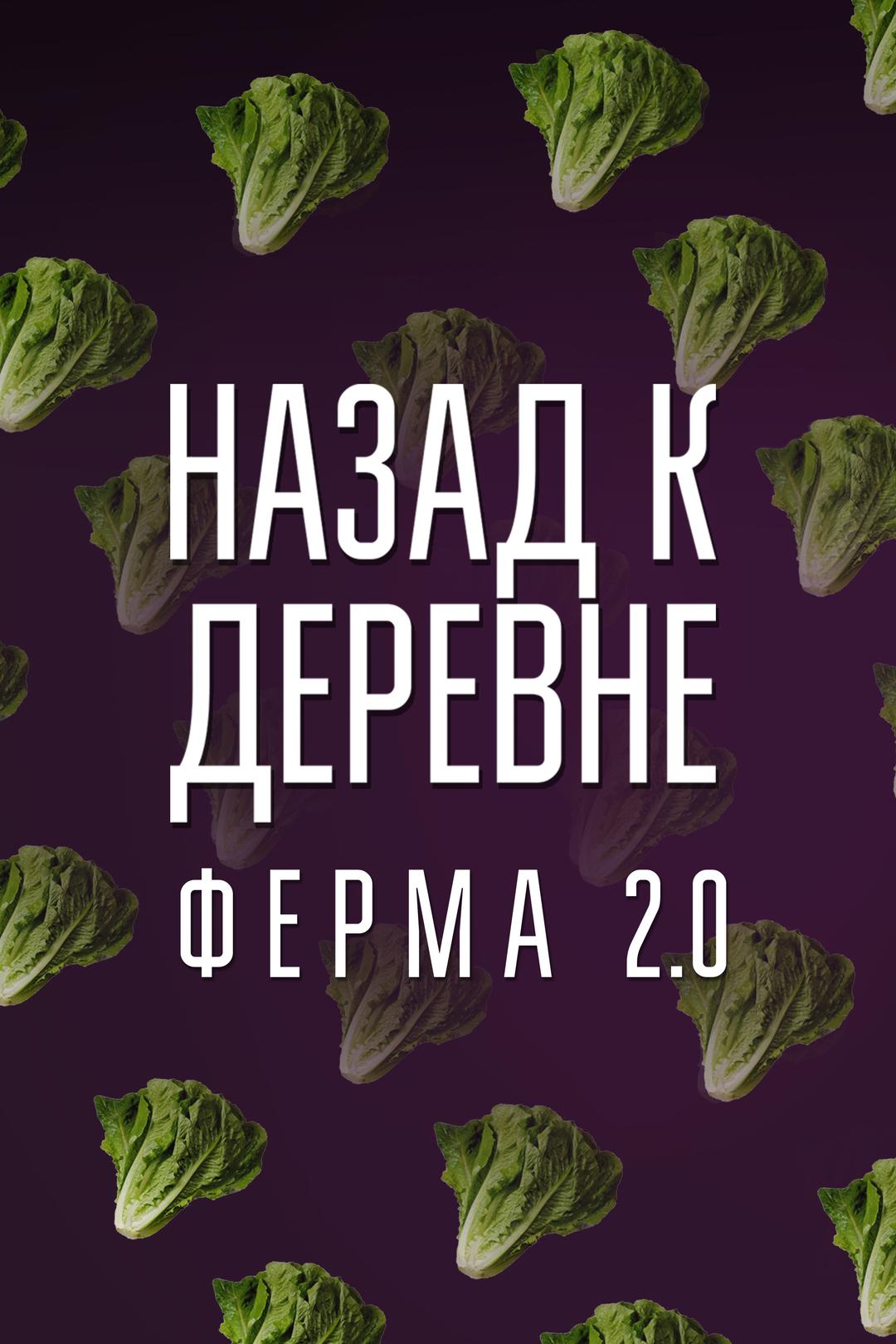 Назад к деревне. Ферма 2.0