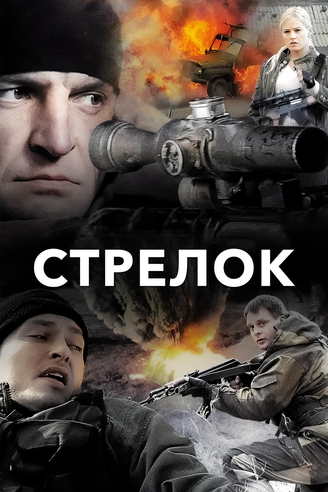 Стрелок