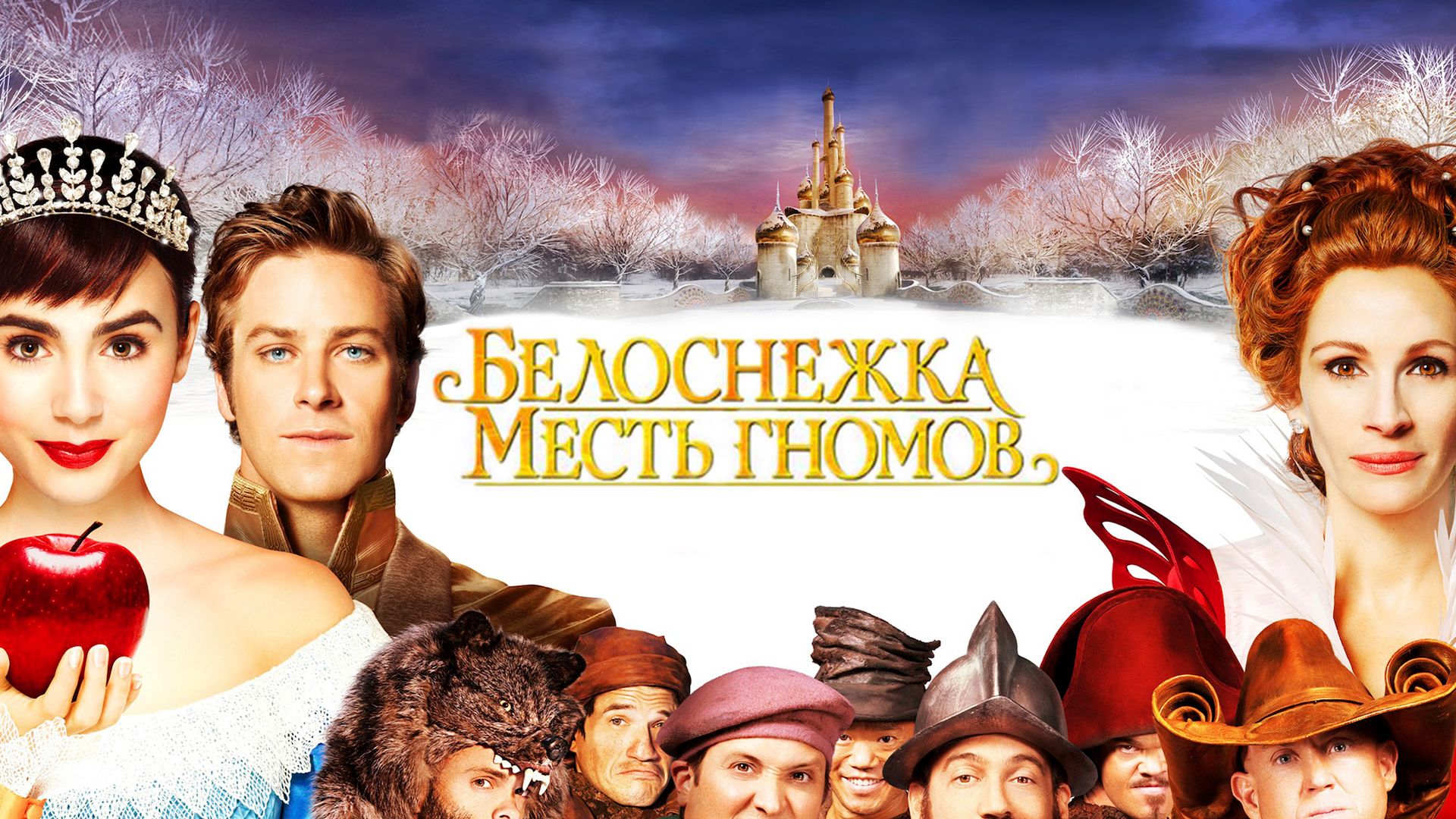 Белоснежка: Месть гномов (фильм, 2012) смотреть онлайн в хорошем качестве  HD (720) / Full HD (1080)