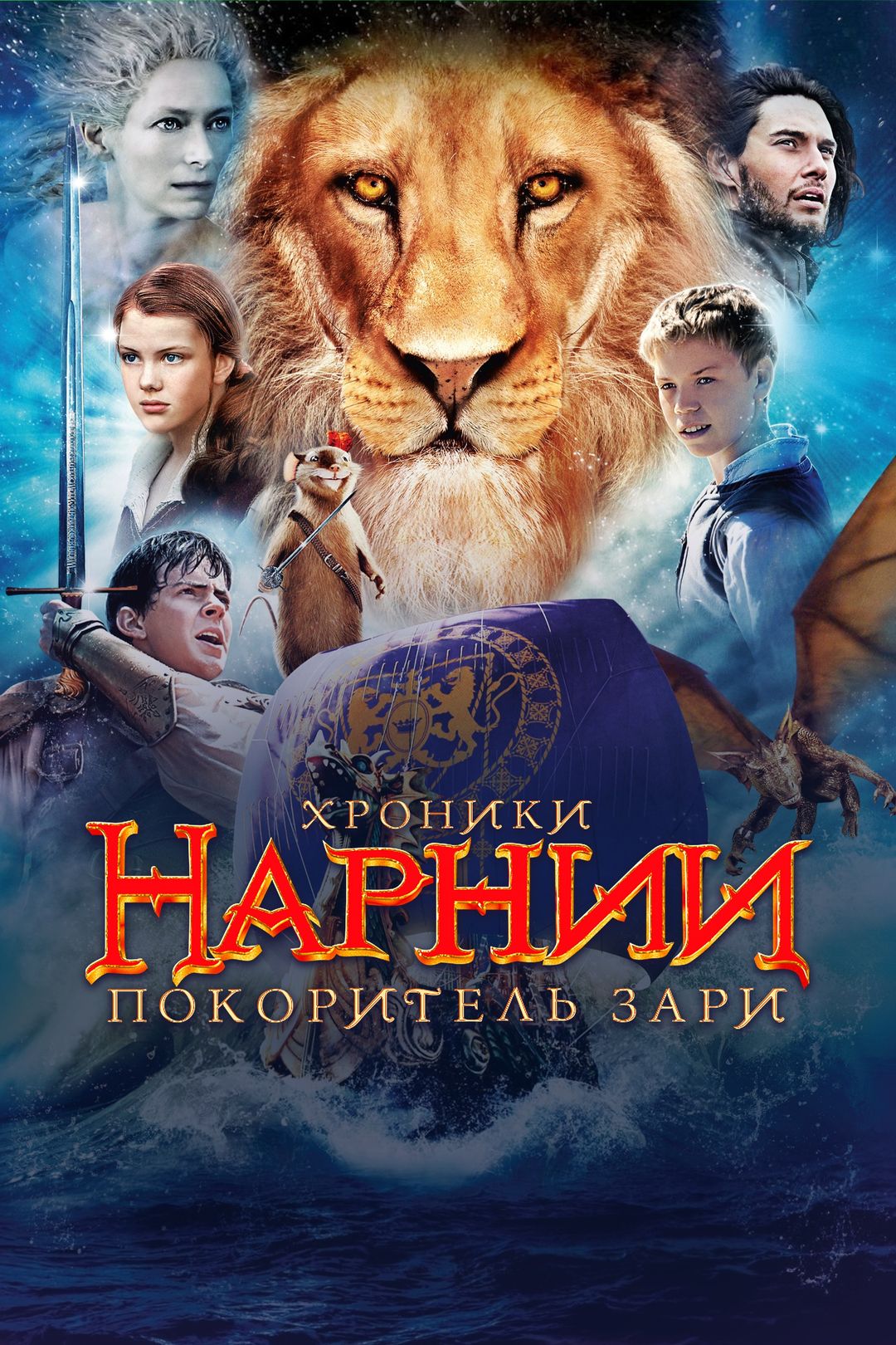 Хроники Нарнии: Покоритель Зари (фильм, 2010) смотреть онлайн в хорошем  качестве HD (720) / Full HD (1080)