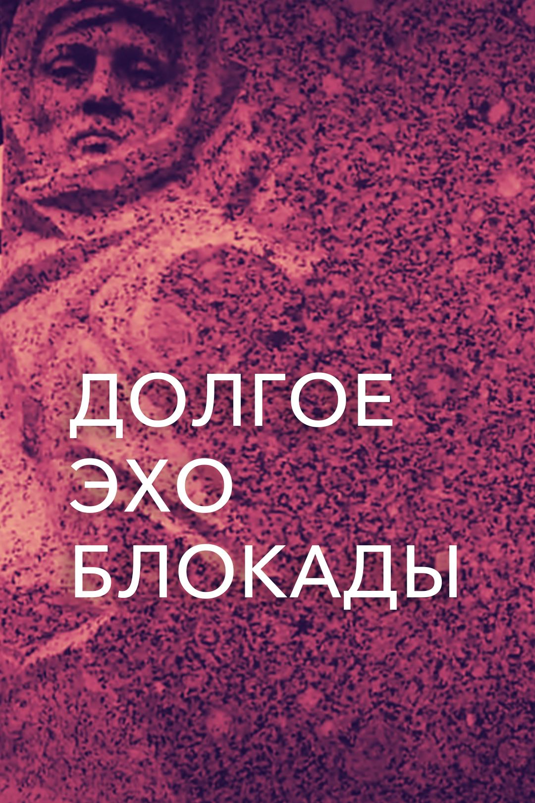 Долгое эхо блокады