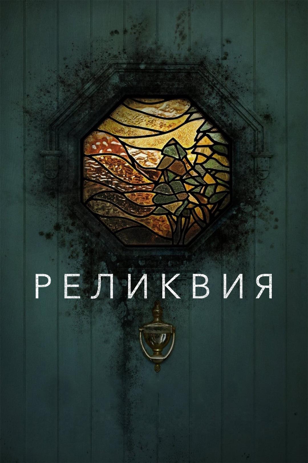 Реликвия