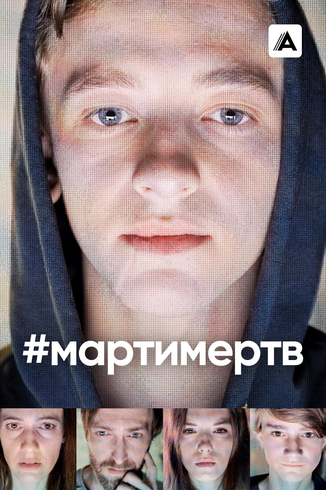 #мартимёртв