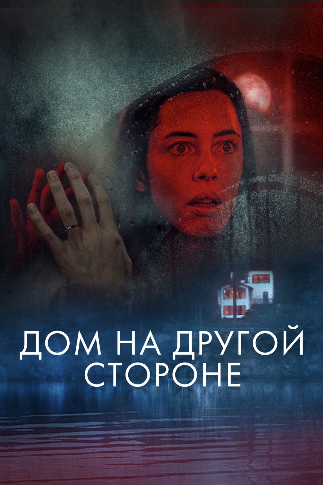 Дом на другой стороне (фильм, 2020) смотреть онлайн в хорошем качестве HD  (720) / Full HD (1080)