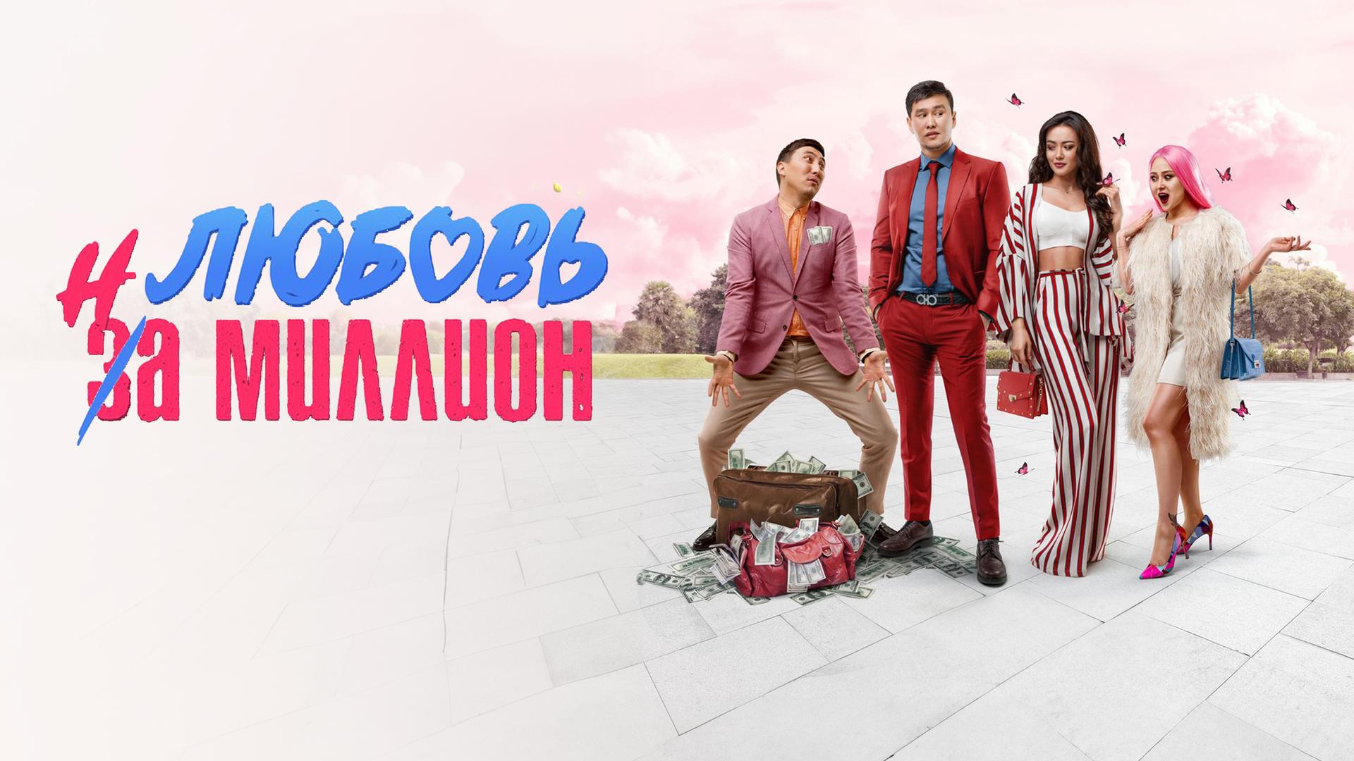 Любовь на миллион