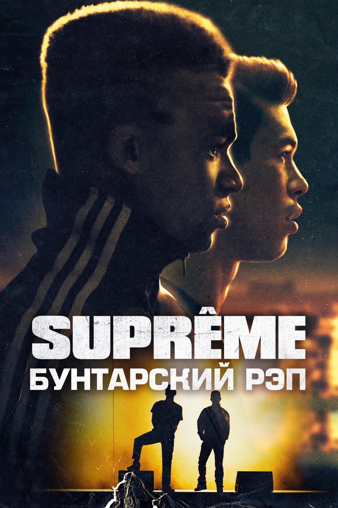 Supreme: Бунтарский рэп
