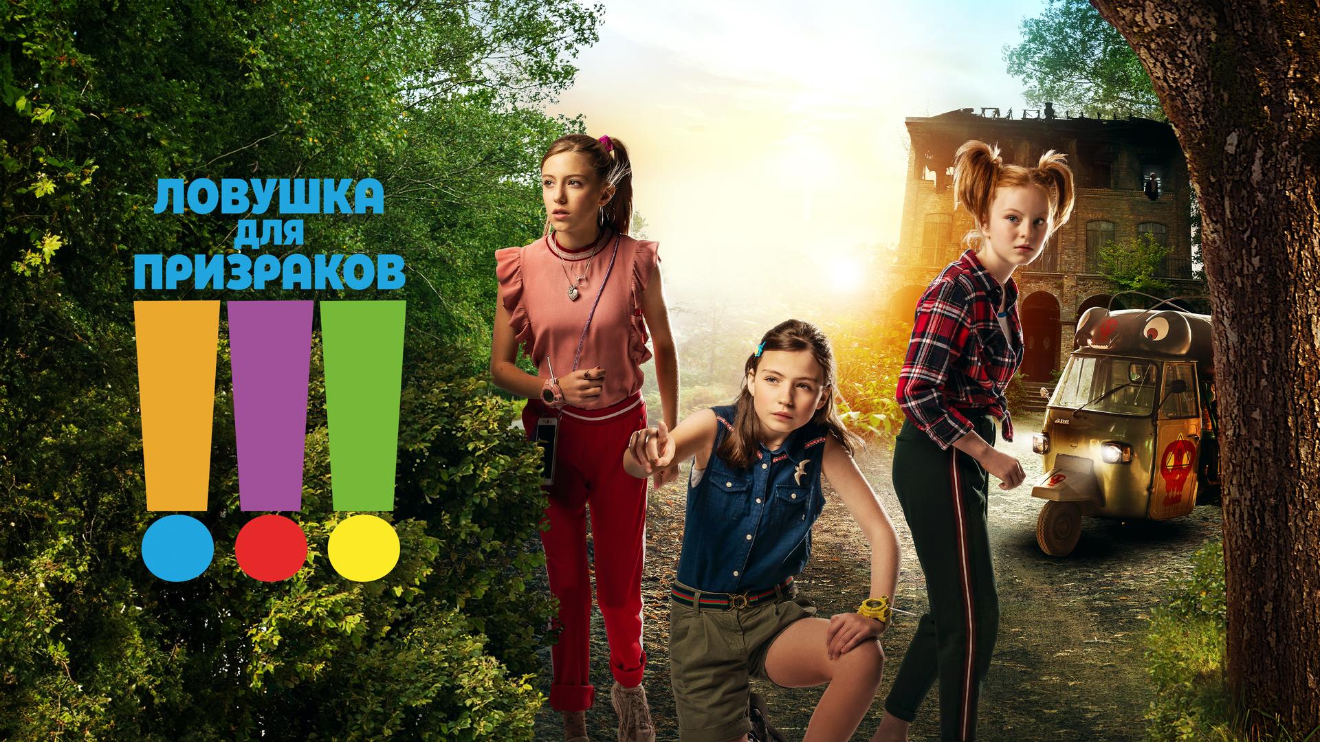 Ловушка для призраков