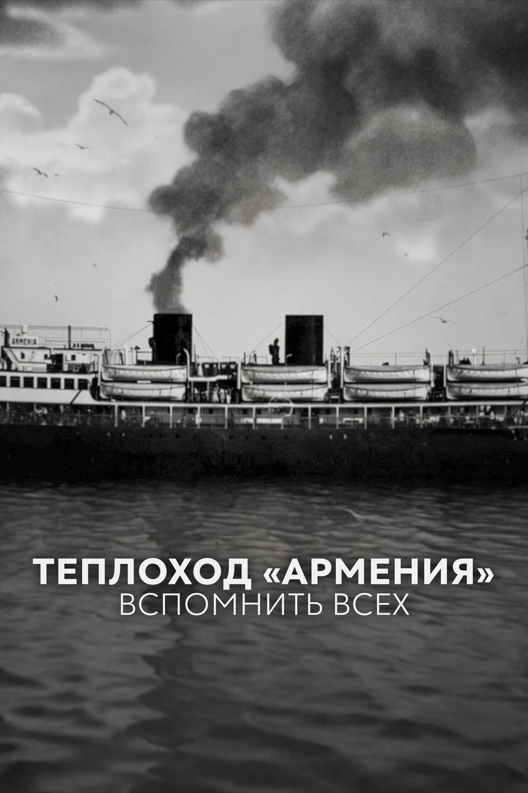 Теплоход «Армения». Вспомнить всех