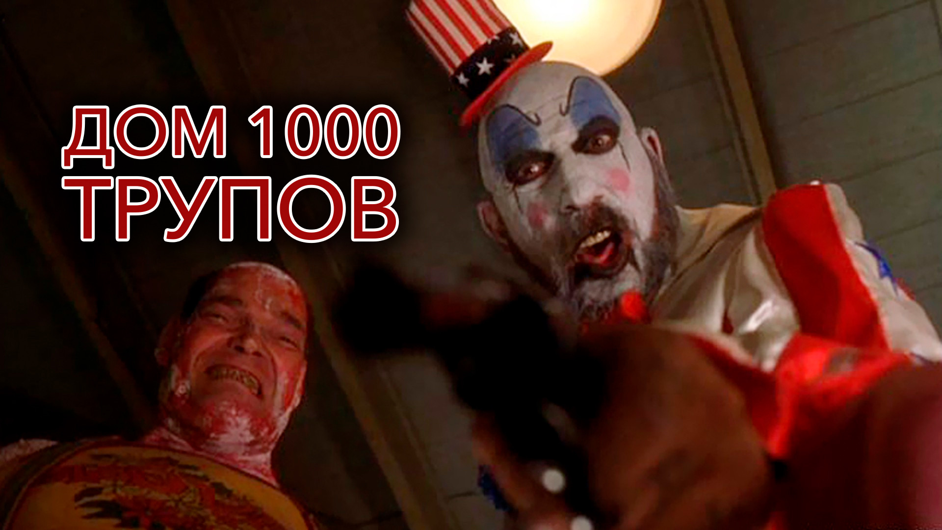 Дом 1000 трупов (фильм, 2003) смотреть онлайн в хорошем качестве HD (720) /  Full HD (1080)