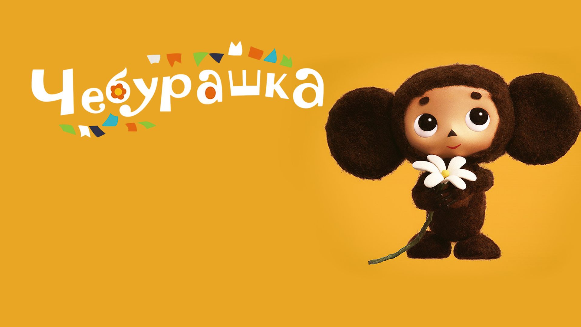 Чебурашка (мультфильм, 2014) смотреть онлайн в хорошем качестве HD (720) /  Full HD (1080)