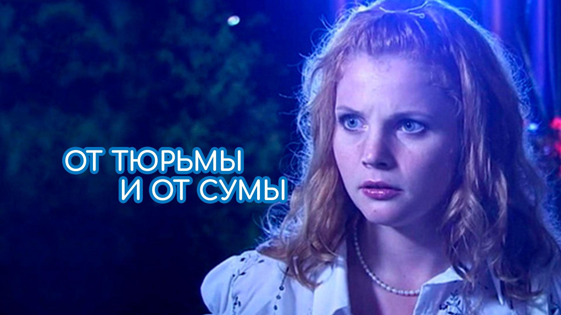 От тюрьмы и от сумы