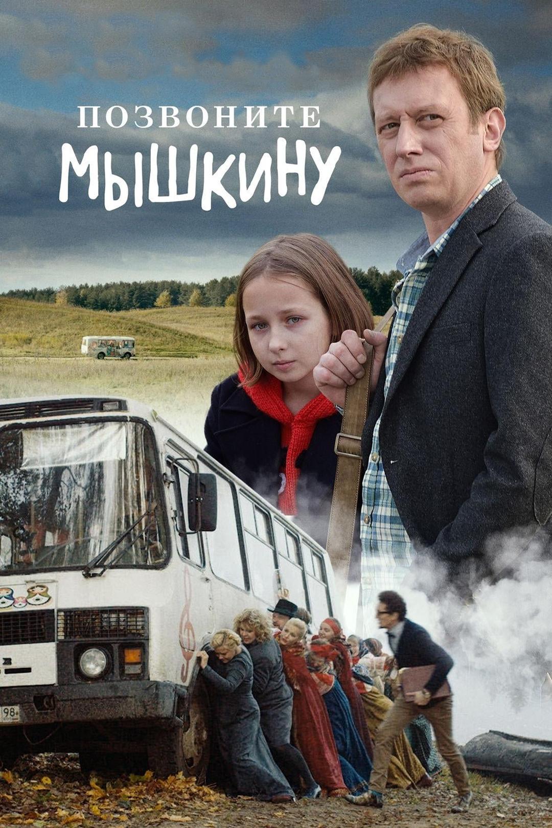 Позвоните Мышкину