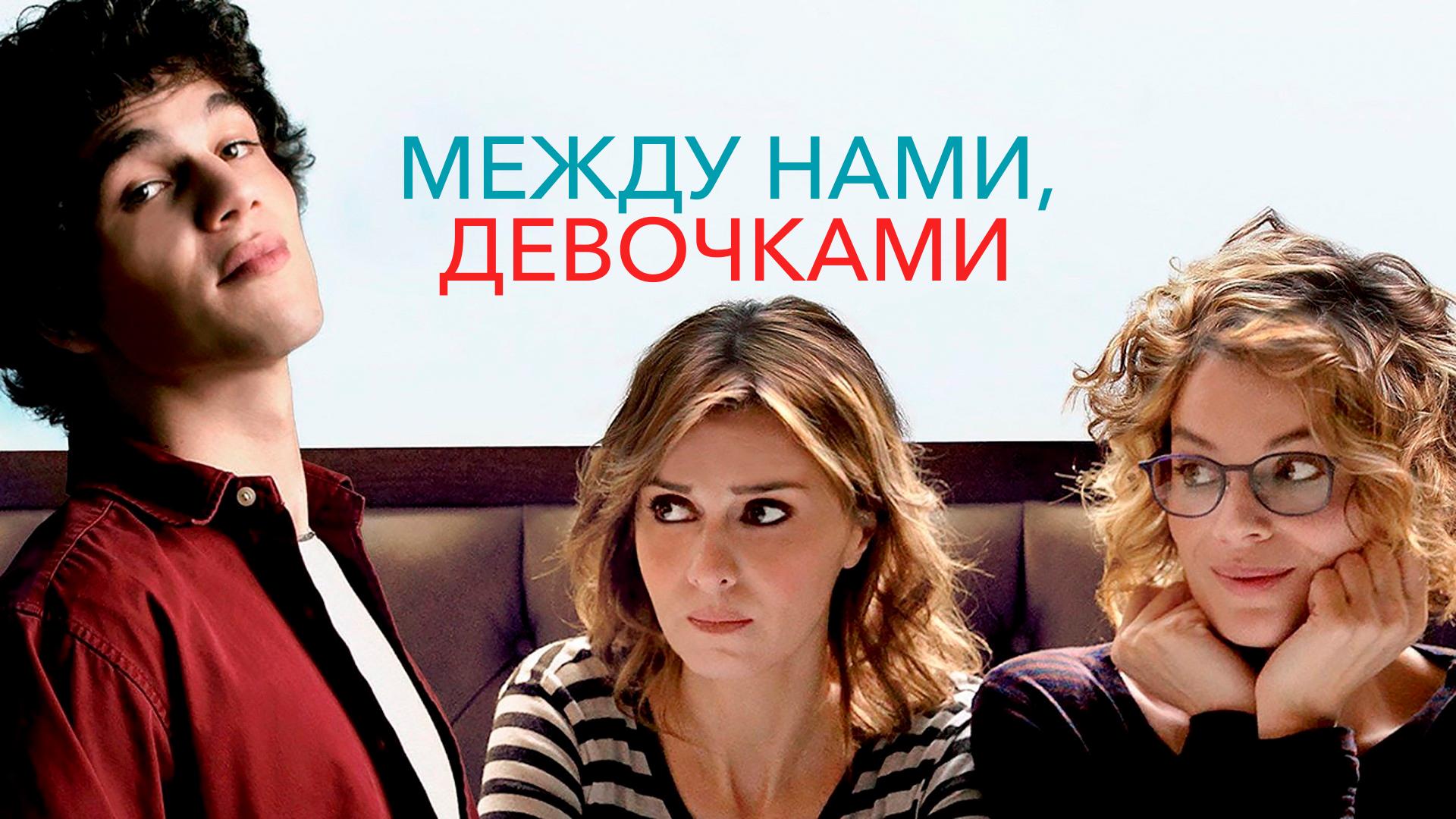 Между нами, девочками