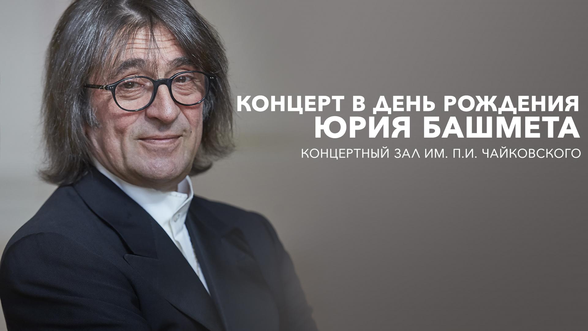 Концерт в День Рождения Юрия Башмета. Концертный зал им. П.И. Чайковского