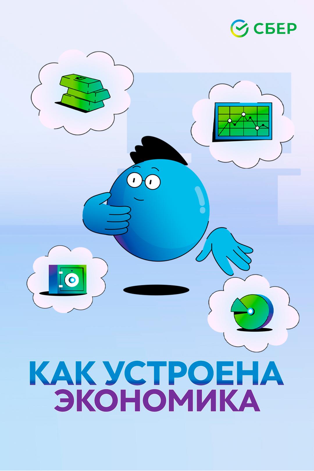 Как устроена экономика