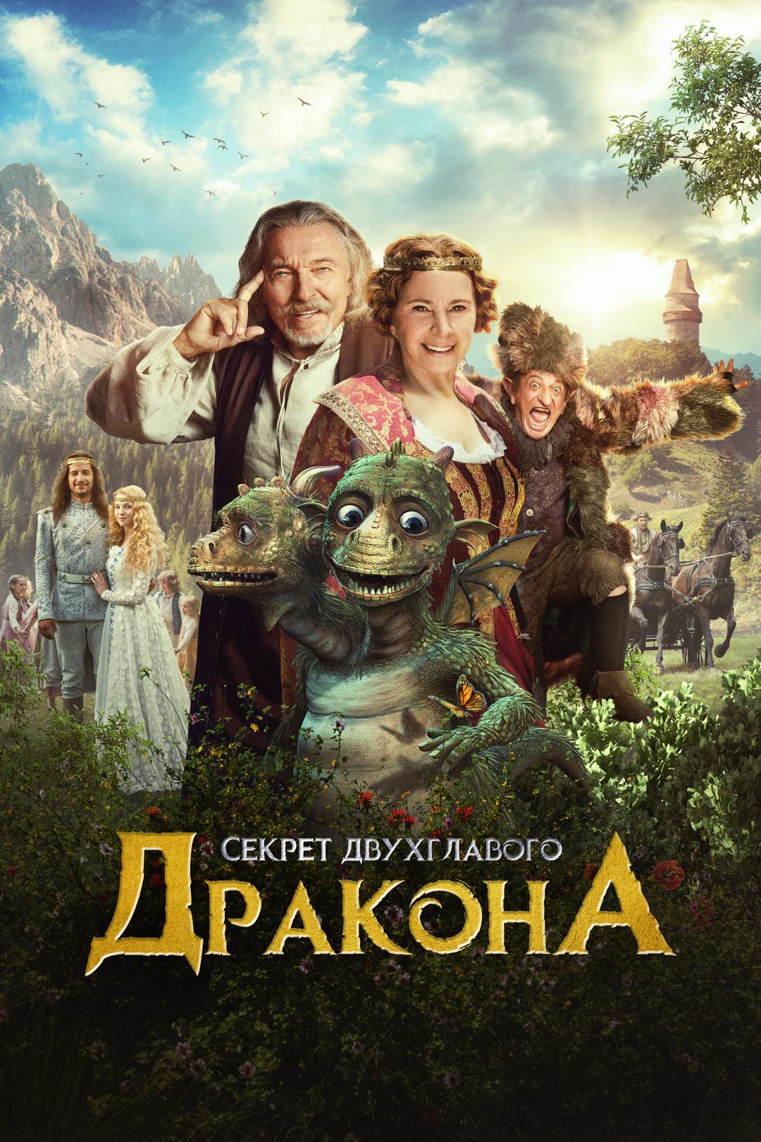 Секрет двуглавого дракона