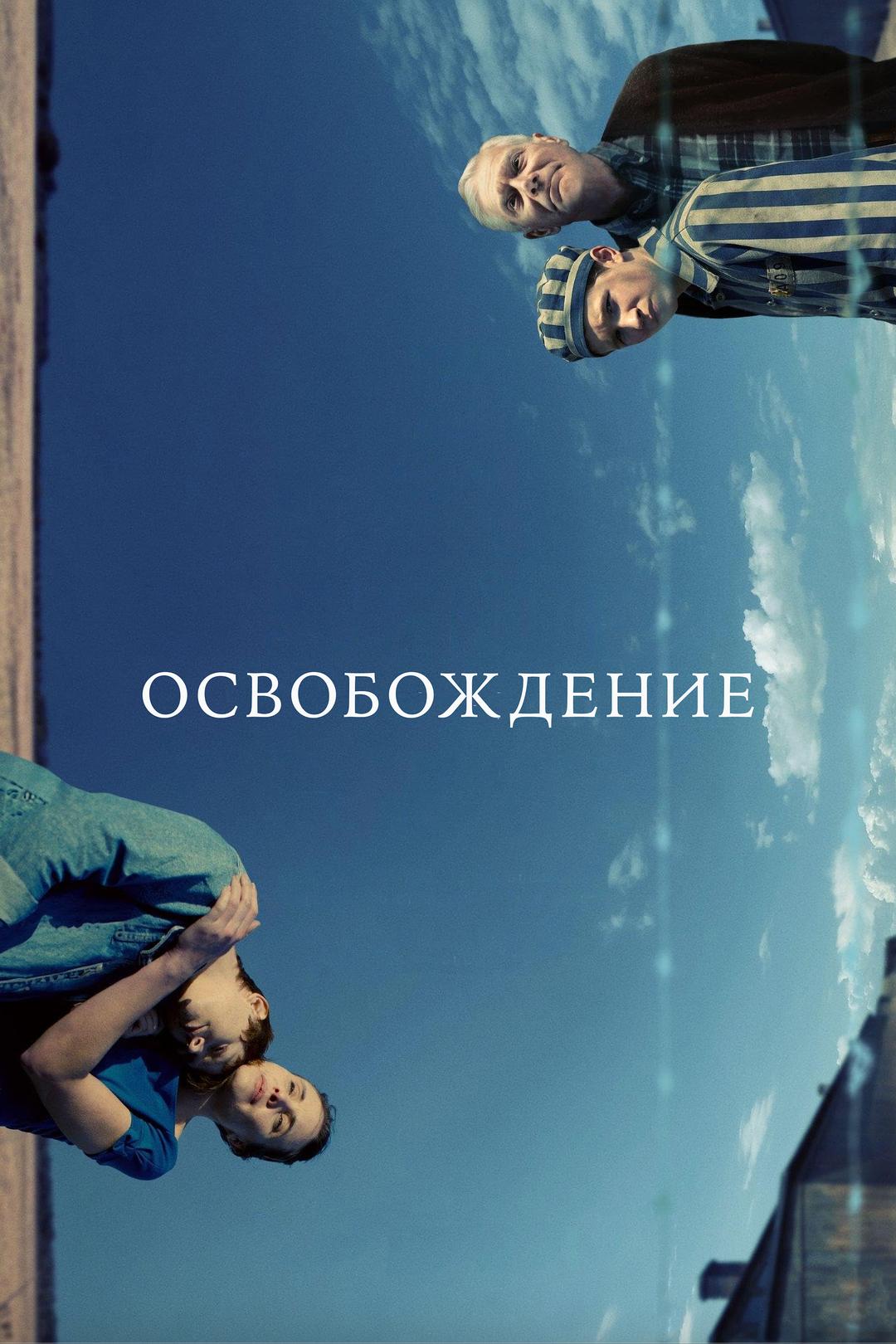 Освобождение
