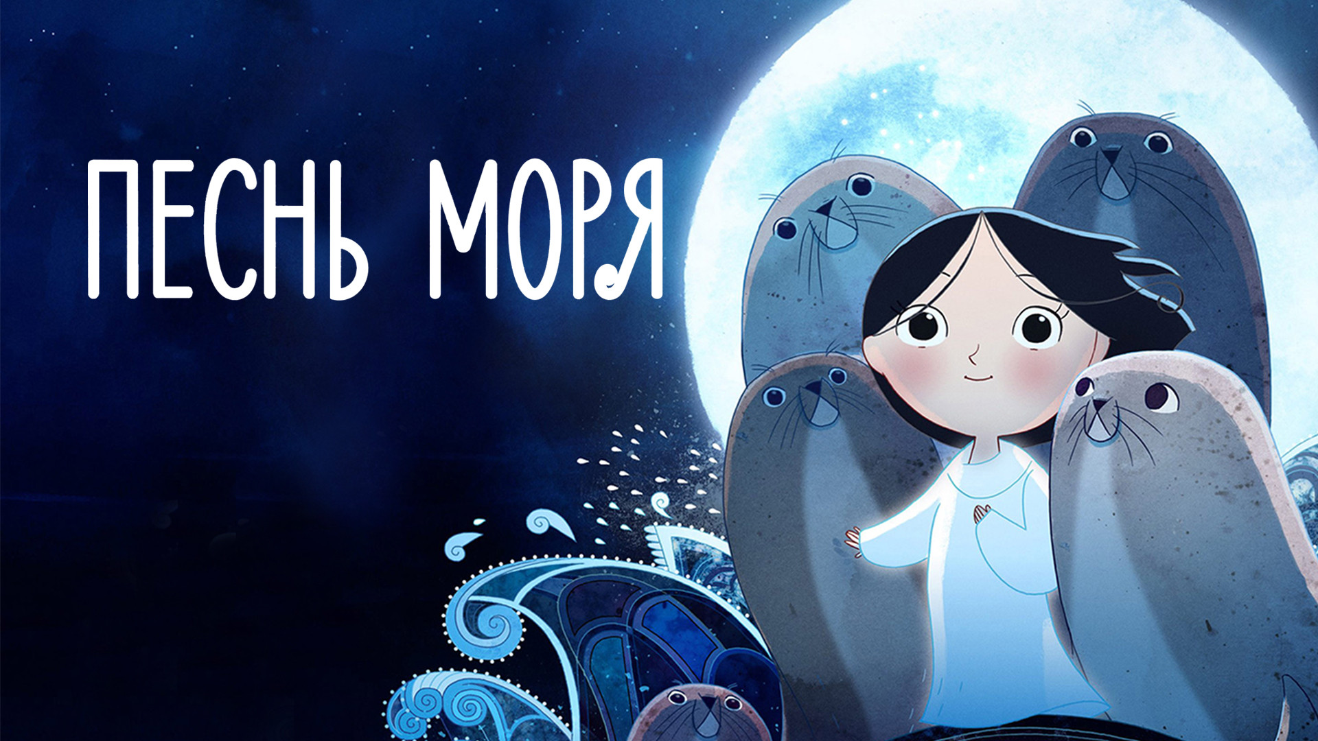 Песнь моря (мультфильм, 2014) смотреть онлайн в хорошем качестве HD (720) /  Full HD (1080)