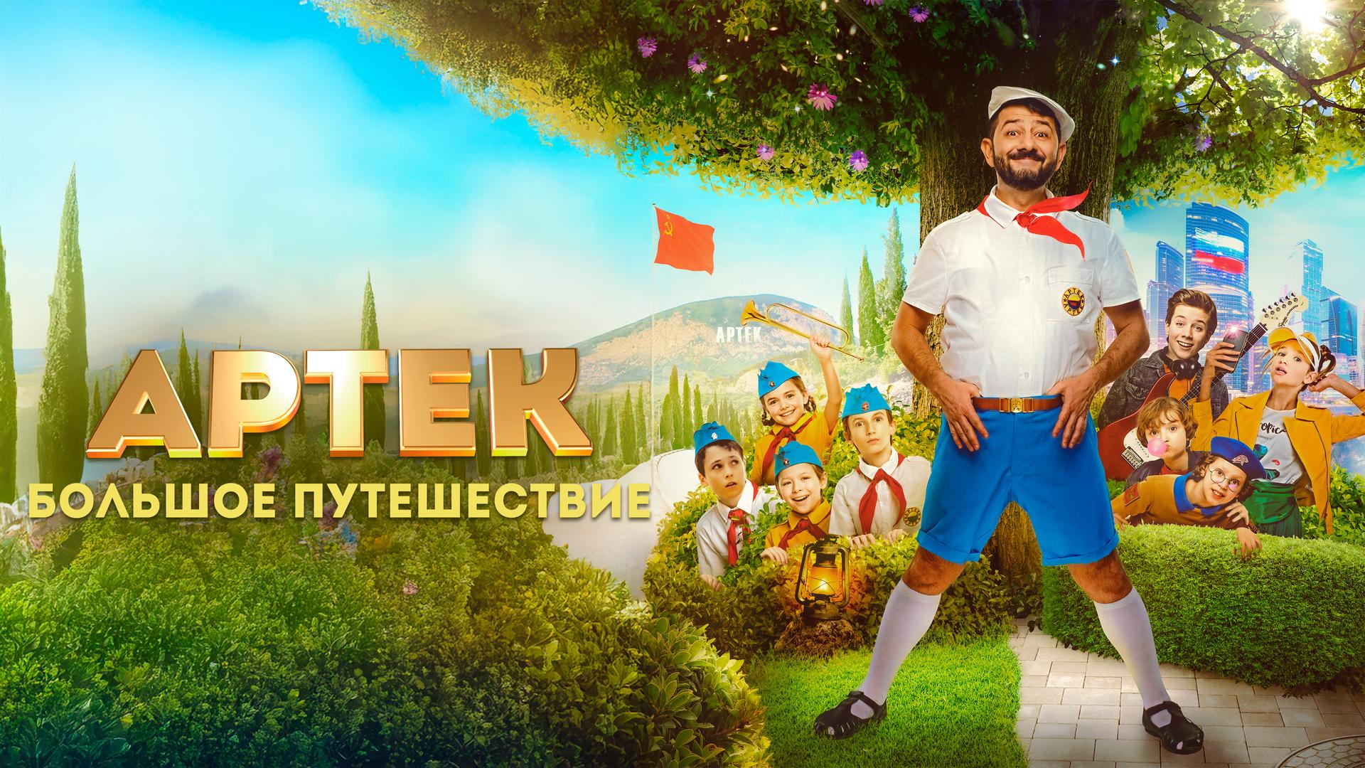 Артек. Большое путешествие