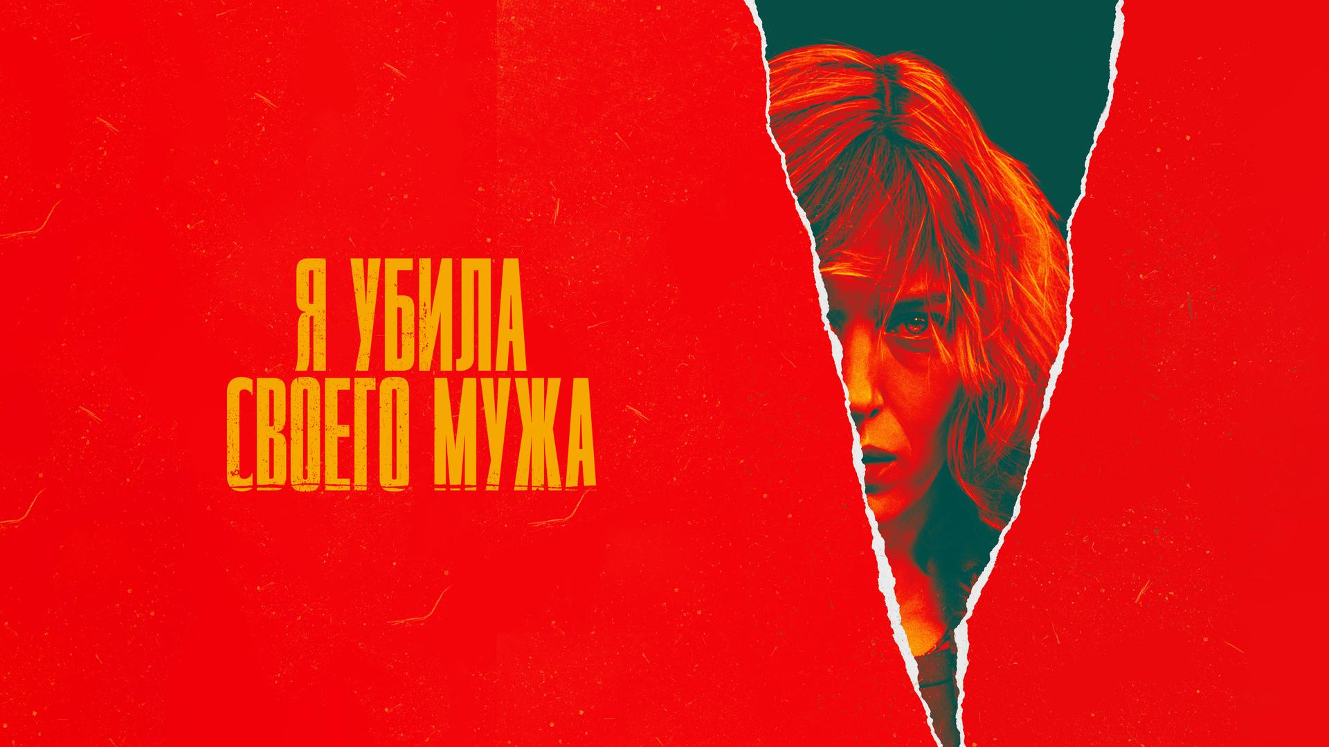 Я убила своего мужа