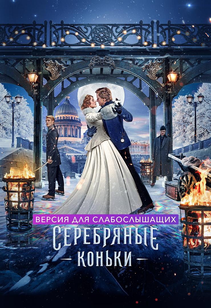 Серебряные коньки. Версия для слабослышащих