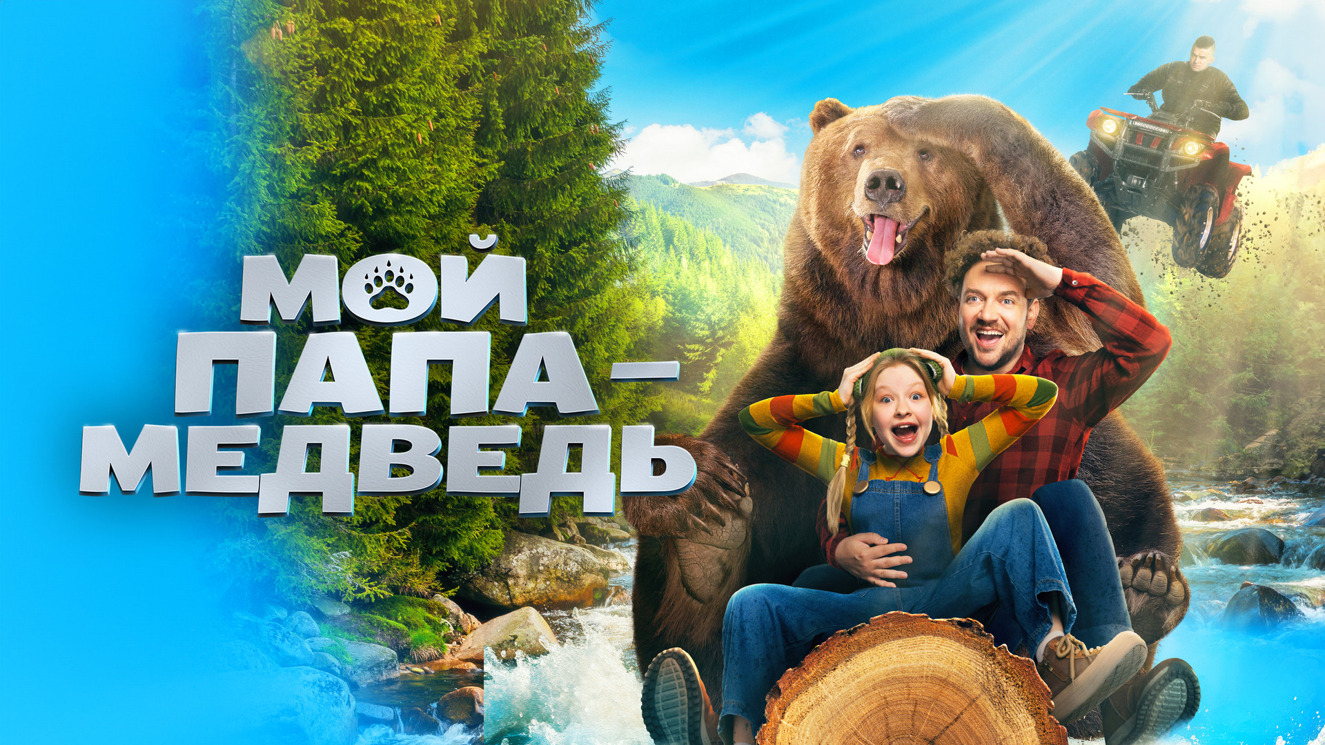 Мой папа - медведь (фильм, 2025) - отзывы и рецензии