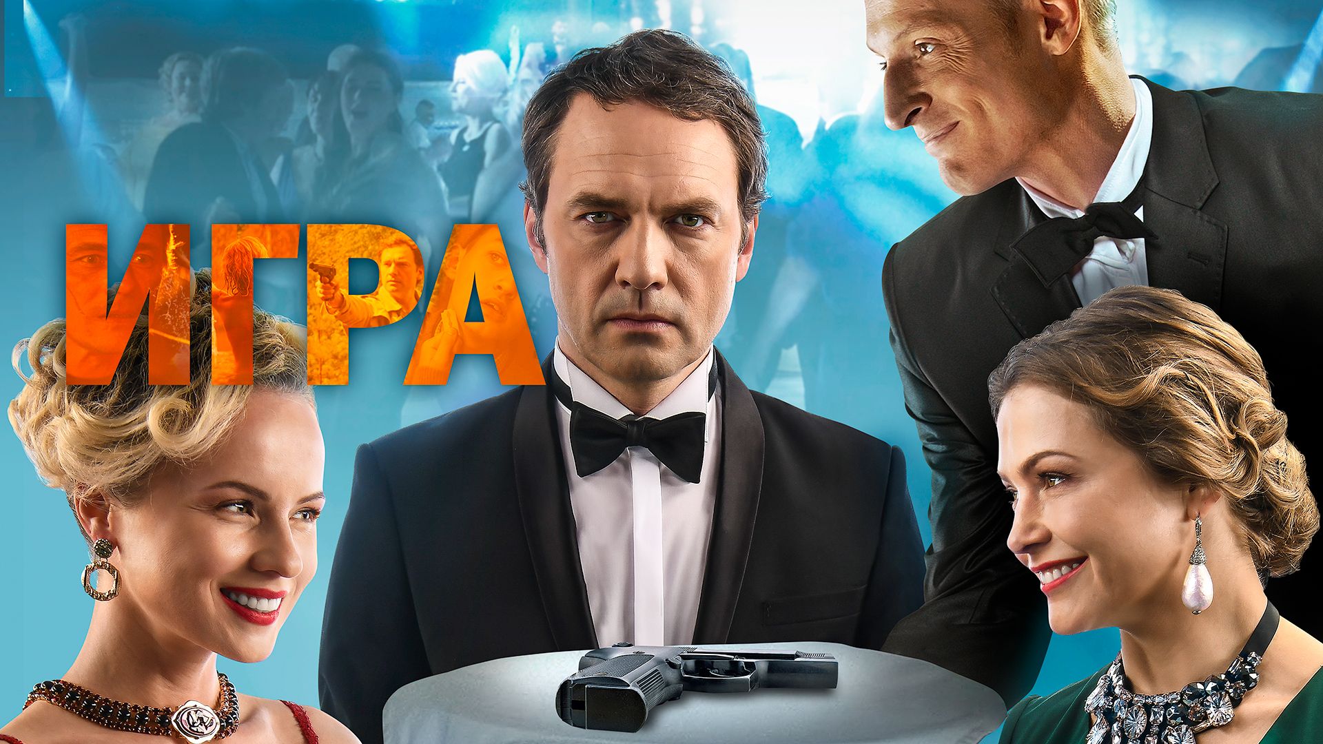 Игра (фильм, 2019) смотреть онлайн в хорошем качестве HD (720) / Full HD ( 1080)