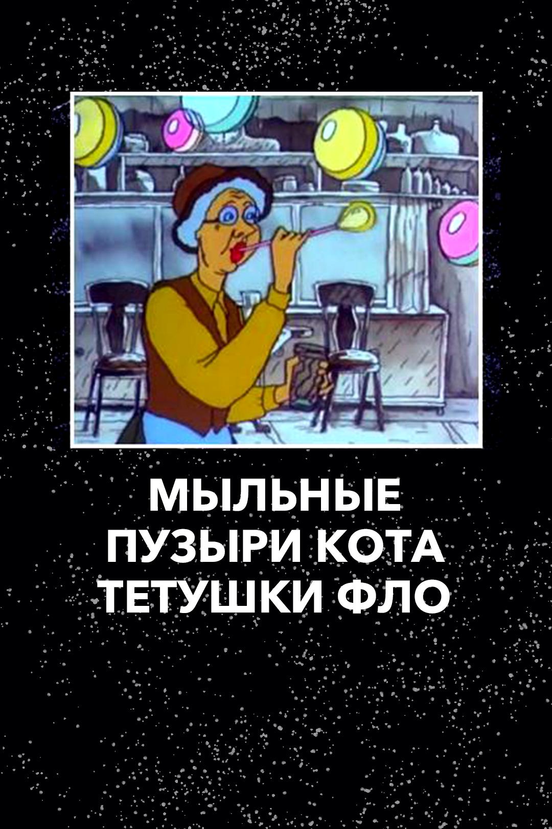 Мыльные пузыри кота тетушки Фло