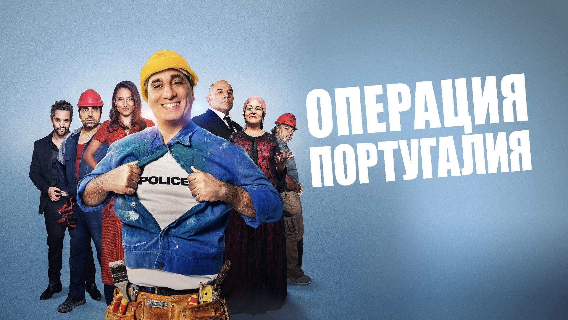 Операция Португалия