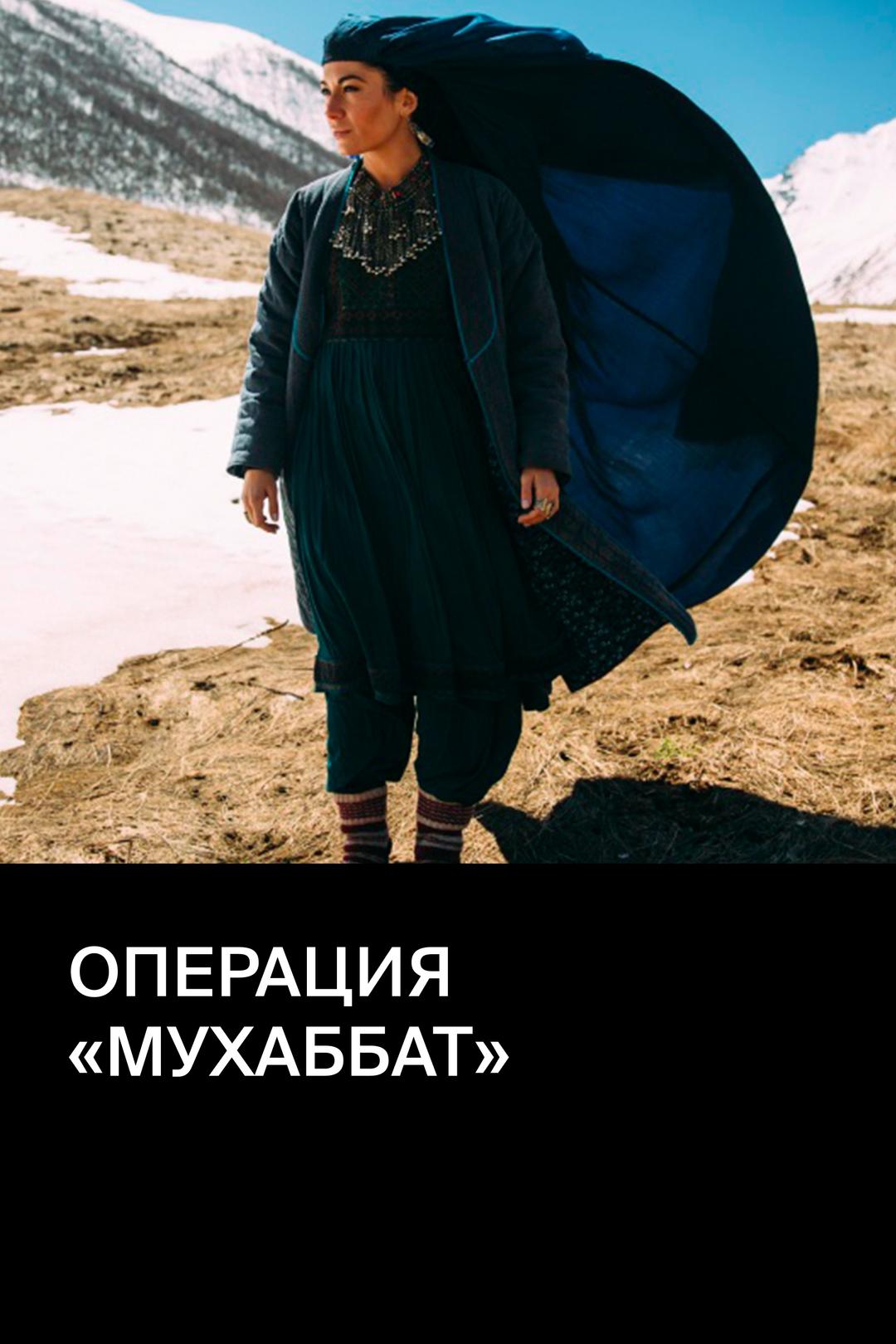 Операция «Мухаббат»