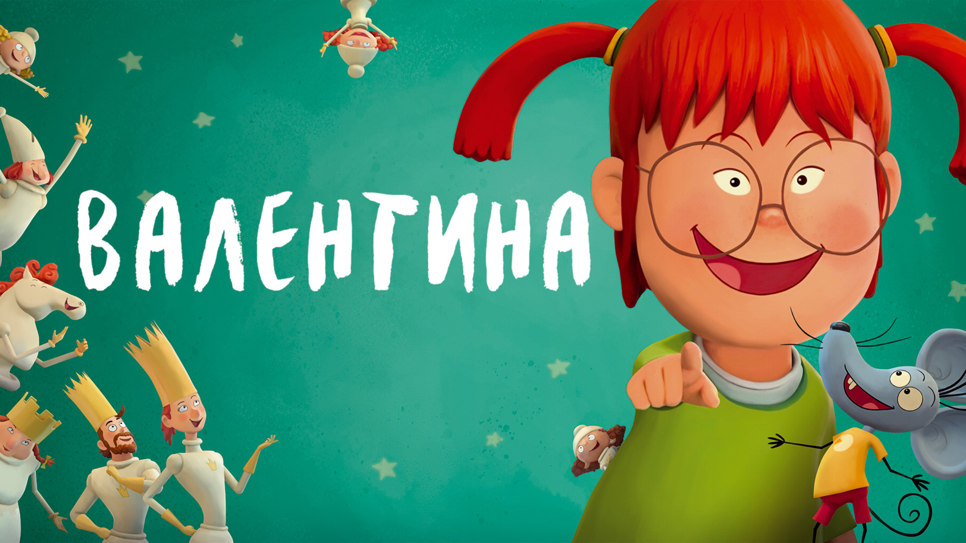 Валентина