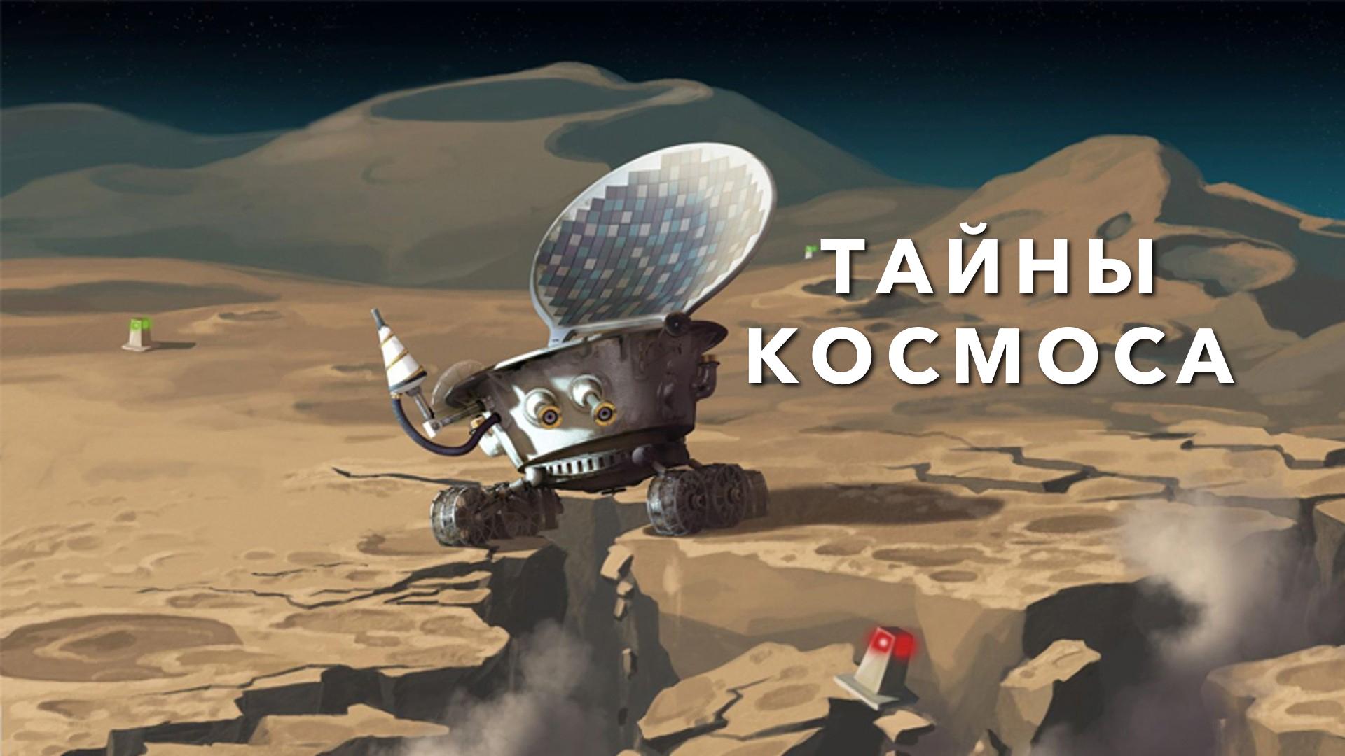 Тайны космоса