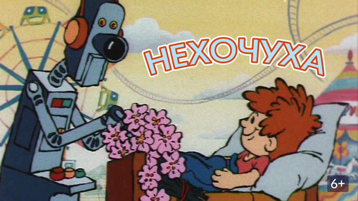 Великий нехочуха мультик фото Великий нехочуха мультик фото