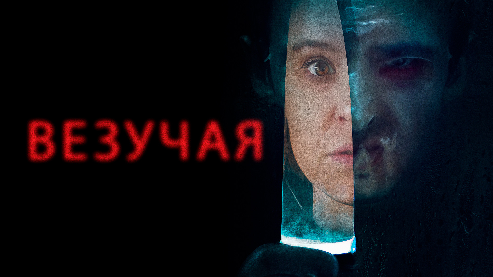 Везучая (фильм, 2020) смотреть онлайн в хорошем качестве HD (720) / Full HD  (1080)