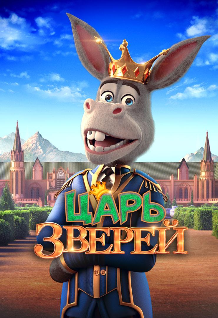 Царь зверей