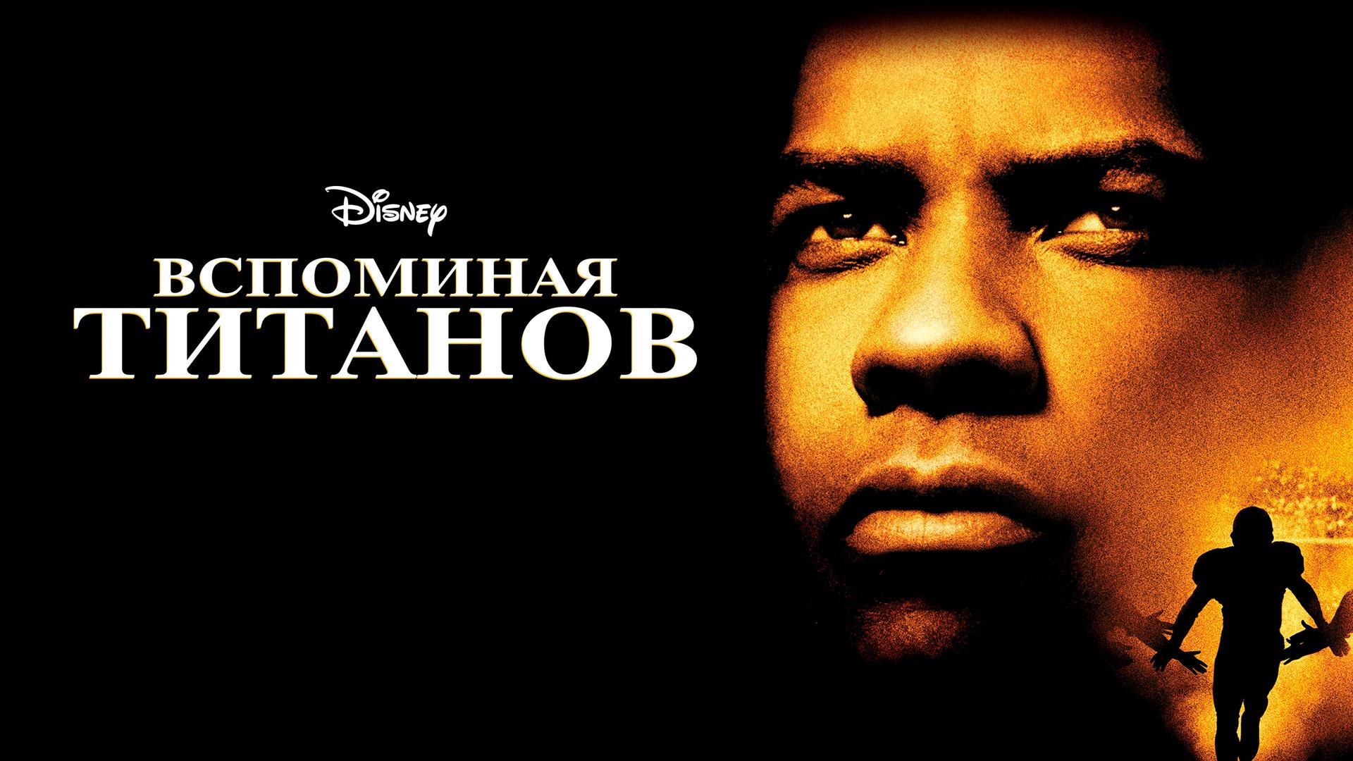 Вспоминая Титанов