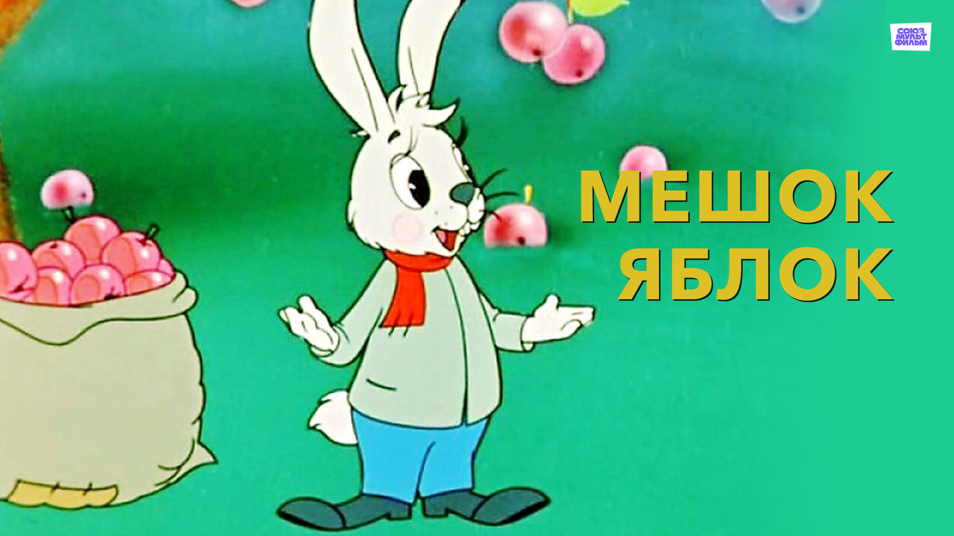 Мешок яблок (мультфильм, 1974) смотреть онлайн в хорошем качестве