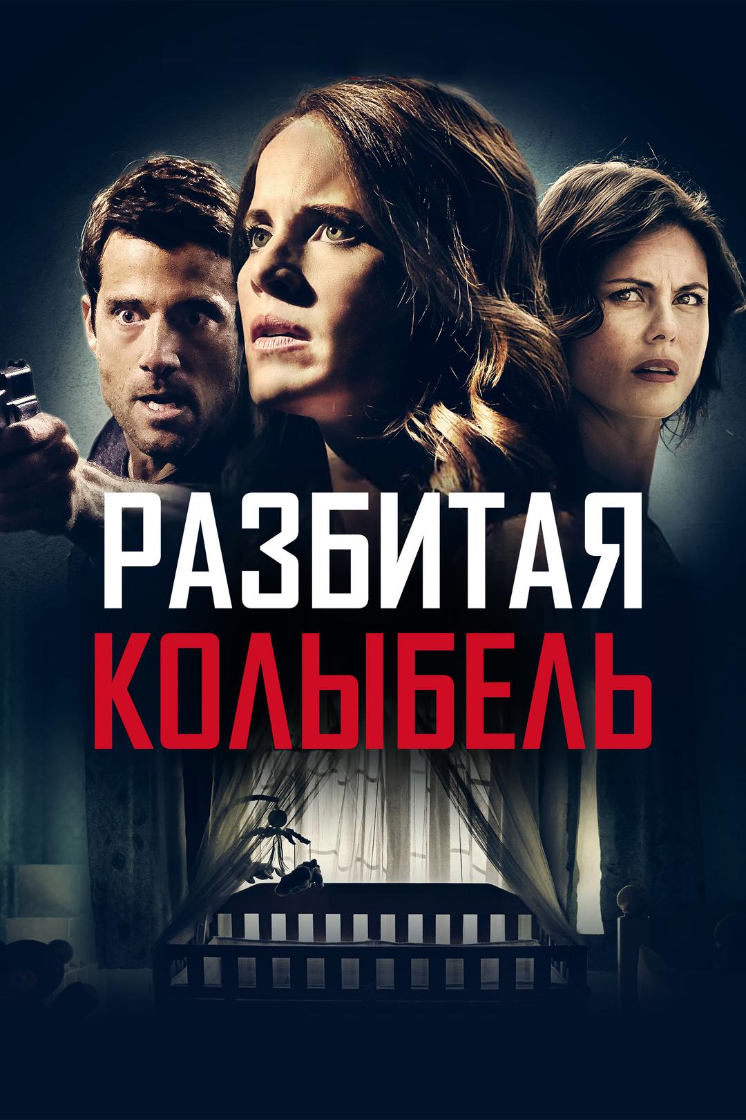Разбитая колыбель