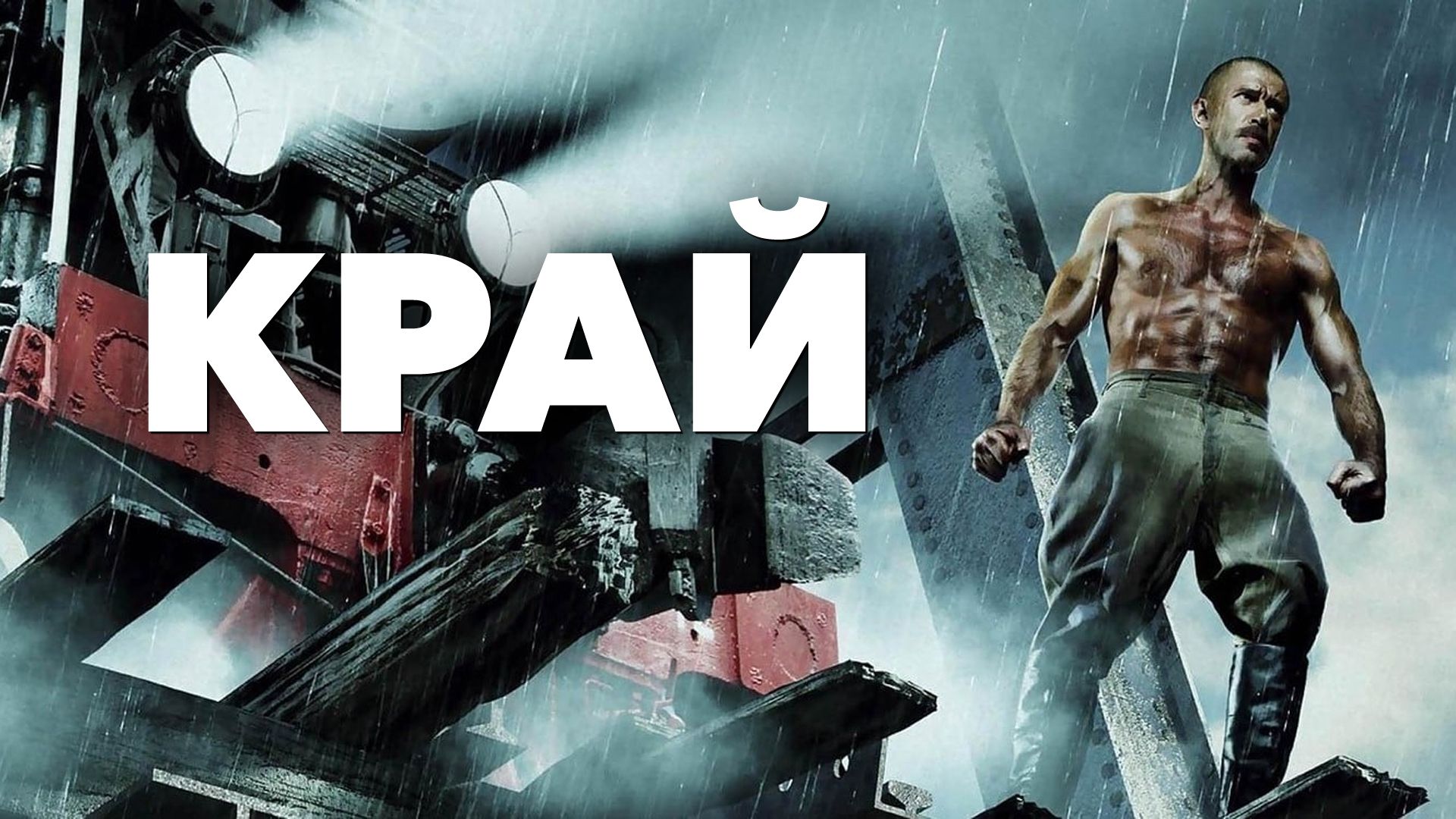 Край (фильм, 2010) смотреть онлайн в хорошем качестве HD (720) / Full HD  (1080)