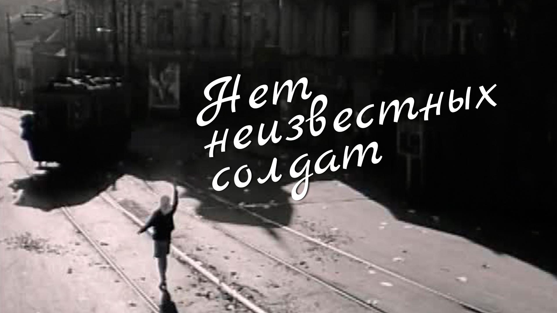 Нет неизвестных солдат