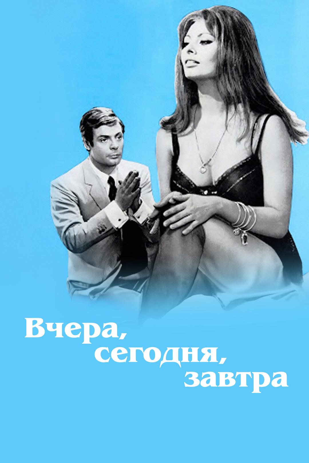 Вчера, сегодня, завтра