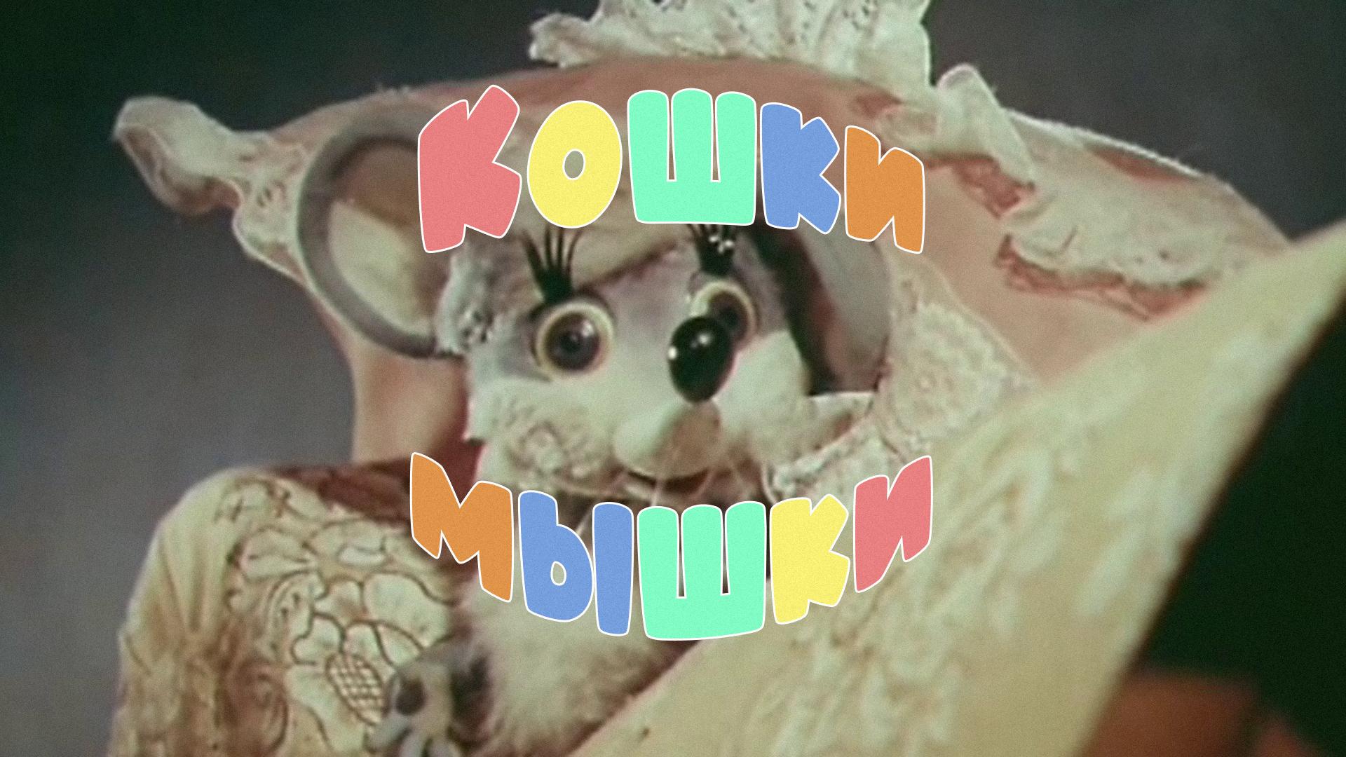Кошки-мышки
