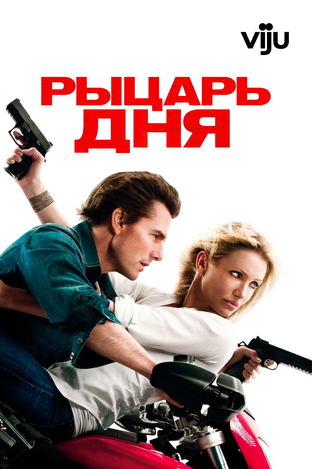 Рыцарь дня (фильм, 2010) смотреть онлайн в хорошем качестве HD (720) / Full  HD (1080)