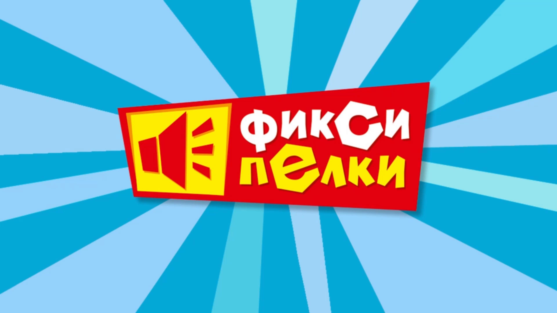 Фиксипелки